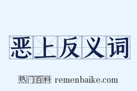 恶上反义词是什么意思的图片